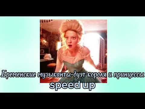 Видео: бременские музыканты-дуэт принцессы и короля (speed up)