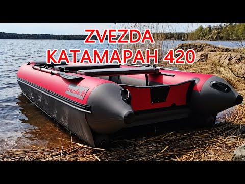 Видео: Zvezda 420 КАТАМАРАН + Tarpon 9,9 (15)