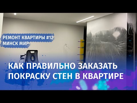 Видео: Итоги покраски стен. Ремонт квартиры в Минск Мир. Часть 12