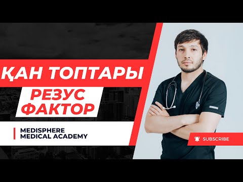 Видео: ҚАН ТОПТАРЫ. РЕЗУС ФАКТОР. РЕЗУС СӘЙКЕССІЗДІК.