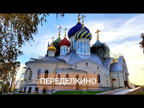 Видео: Переделкино Литературный некрополь кладбище Обзор