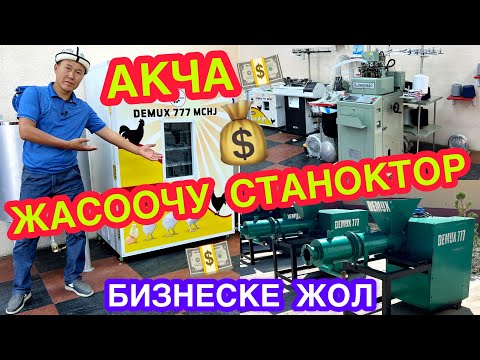 Видео: Бул БИЗНЕСКЕ КЫЗЫГЫП калдык, 15 түрдүү БИЗНЕСКЕ СТАНОКТОР чыгарылат  🇰🇬🇺🇿🇰🇿  DEMUX 777