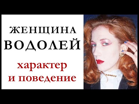 Видео: Женщина — Водолей. Характеристика знака. Как женщина-водолей ведет себя в любви и в браке.