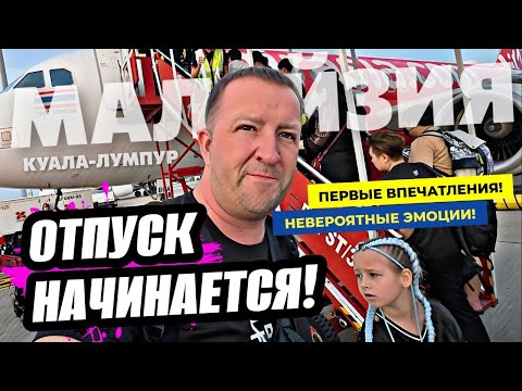 Видео: Начали отпуск в Малайзии с размаху! Роскошь и контрасты Куала-Лумпура. Эмоции на максимум!