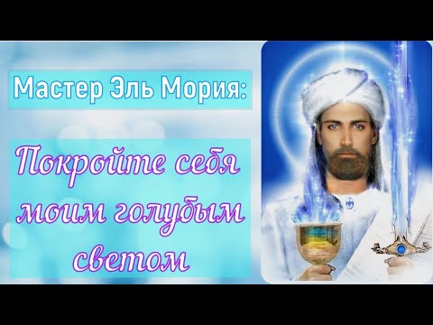 Видео: Эль Мория-покройте себя моим голубым светом