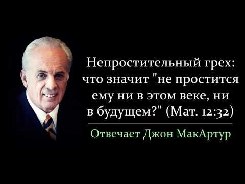 Видео: Какой грех является непростительным? (Джон МакАртур)