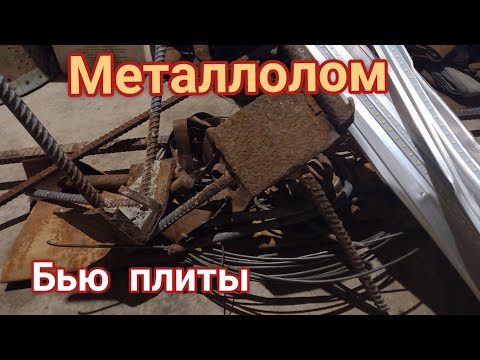 Видео: ПОИСКИ МЕТАЛЛА С КУВАЛДОЙ,БЬЮ ПЛИТЫ