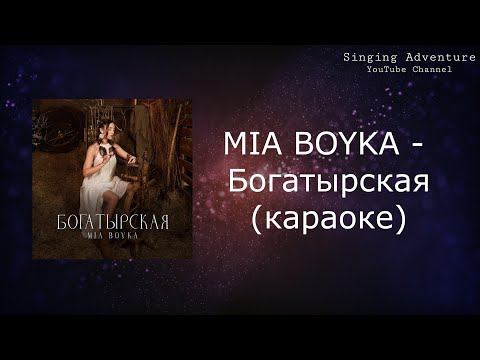 Видео: MIA BOYKA - Богатырская | караоке (минусовка)