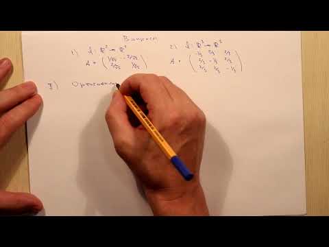 Видео: Ортогональные операторы. Вопросы