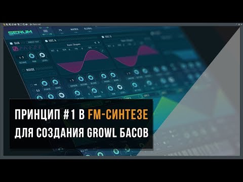 Видео: Правило №1 в FM синтезе для Dubstep и Bass музыки | Serum VST