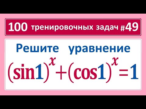 Видео: 100 тренировочных задач #49 (sin1)^x+(cos1)^x=1