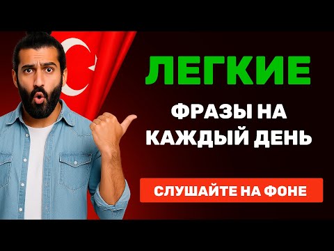 Видео: Простые турецкий фразы на каждый день // Идеально для начинающих 🐈 // Быстрый результат с нуля