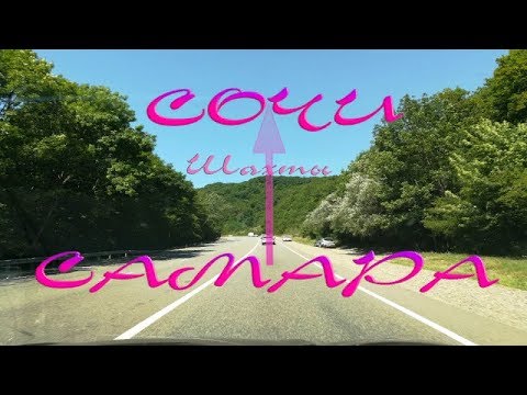 Видео: Дорога. Самара - (Шахты) - Сочи. Трасса М4 Дон.Часть 1.