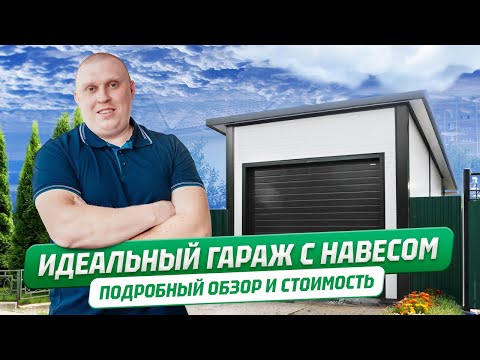 Видео: ГАРАЖ ИЗ СЭНДВИЧ-ПАНЕЛЕЙ + НАВЕС | Подробный обзор и стоимость