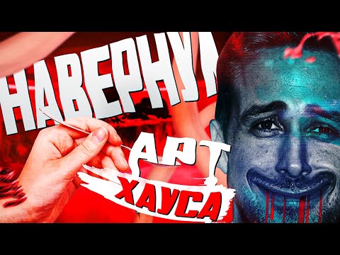 Видео: Я съел Артхаус