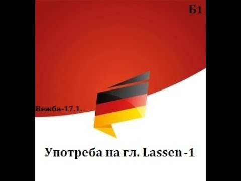 Видео: Употреба на глаголот Lassen(Ниво-Б1, Вежба 17.1.)