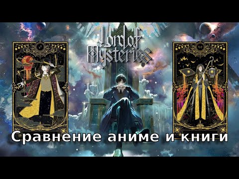 Видео: ПОВЕЛИТЕЛЬ ТАЙН: РАЗБОР АНИМЕ И НОВЕЛЛЫ | ПОЧЕМУ АНИМЕ ЭТО УРЕЗАННАЯ ВЕРСИЯ?