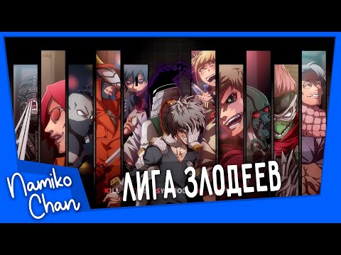 Видео: NAMIKO CHAN ft. @renroy ft. @edmontetsuya744 - АНИМЕ РЕП ПРО ЛИГУ ЗЛОДЕЕВ