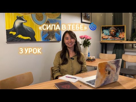 Видео: 3 УРОК «СИЛА В ТЕБЕ» 🌀