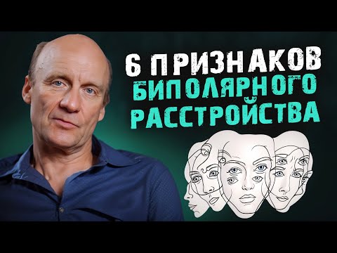 Видео: Болезнь ТВОРЧЕСКИХ ЛЮДЕЙ! / Как распознать биполярное расстройство?