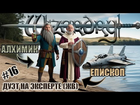 Видео: #16 Wizardry 8 Епископ и Алхимик Эксперт Железная воля