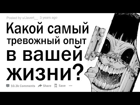 Видео: Какой самый тревожный опыт в вашей жизни?