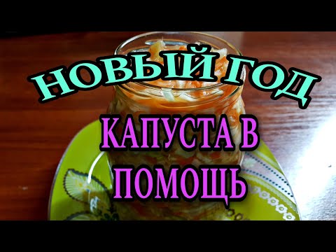 Видео: Квасим капусту. Простенько и вкусненько. К празднику то, что надо.