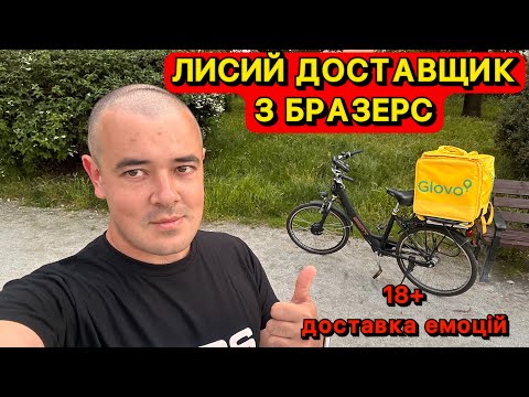 Видео: ЛИСИЙ ДОСТАВЩИК 4: ГЛИБОКА ДОСТАВКА 🔥🔞💦 (АПОЛЛОН НА РОВЕРІ) 😂😂😂😂