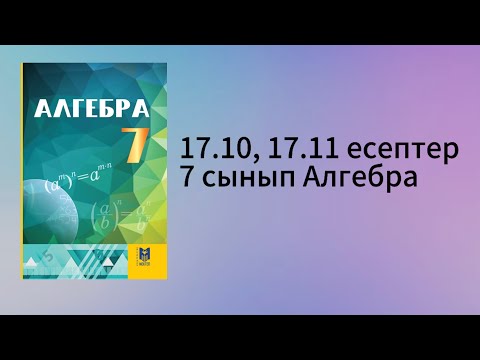 Видео: 17.10, 17.11 есептер 7 сынып Алгебра