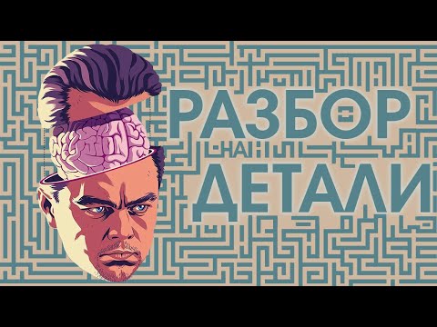 Видео: НАЧАЛО | РАЗБОР НА ДЕТАЛИ