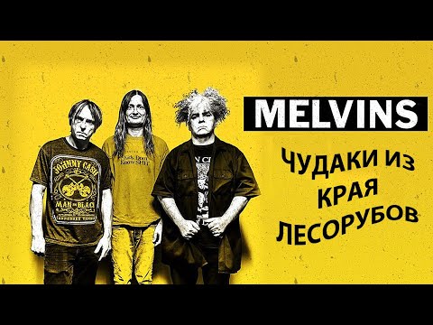 Видео: Melvins. Чудаки из края лесорубов