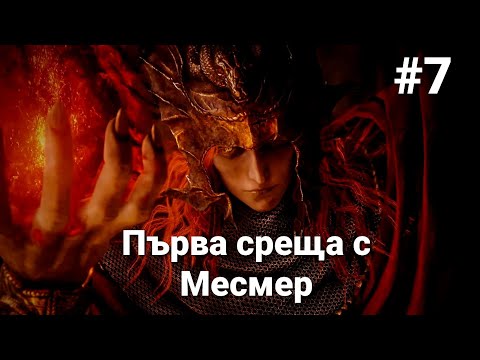 Видео: Месмер си го бива ELDEN RING Shadow of the Erdtree DLC част 7