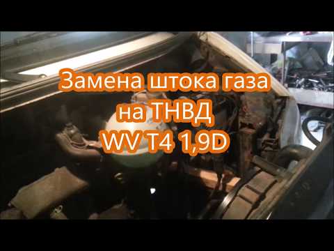 Видео: Замена штока газа ТНВД на WV T4 1,9D