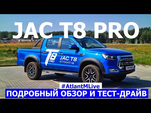 Видео: Настоящий! Рамный! Честный пикап Jac T8 pro 2023 обзор авто и тест-драйв #AtlantMLive