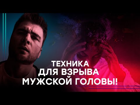 Видео: Эта фишка заставит мужчину думать о тебе! (Очень простая и эффективная)