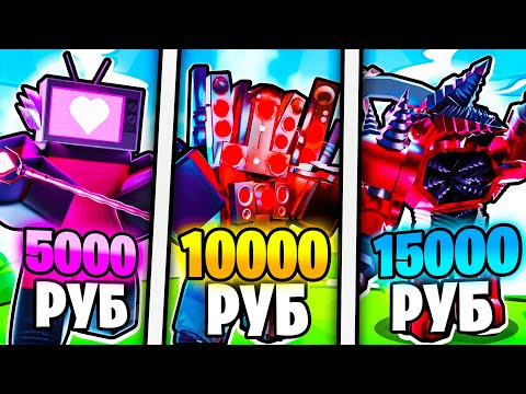 Видео: 💸Я КУПИЛ АККАУНТЫ за 5000, 10000, 15000 РУБЛЕЙ в Toilet Tower Defense!