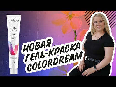 Видео: Презентация новой гель-краски COLORDREAM