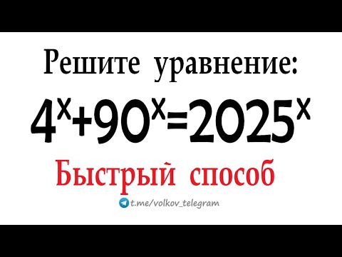 Видео: Быстрый способ для хитрого уравнения ➜ С Наступающим 2025 ➜ Решите уравнение 4ˣ+90ˣ=2025ˣ