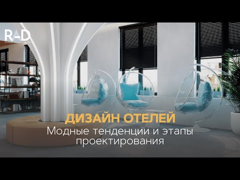 Видео: Дизайн отелей. Модные тенденции и этапы проектирования.