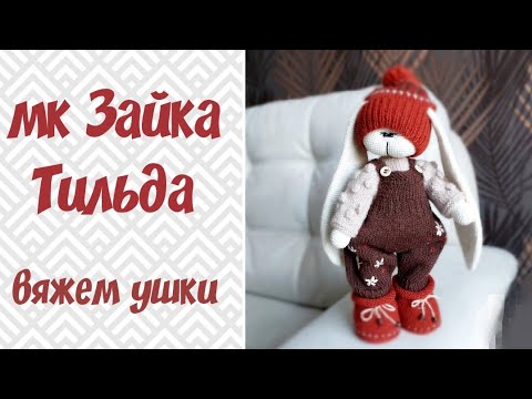 Видео: Тильда крючком мк//3 часть//вяжем ушко