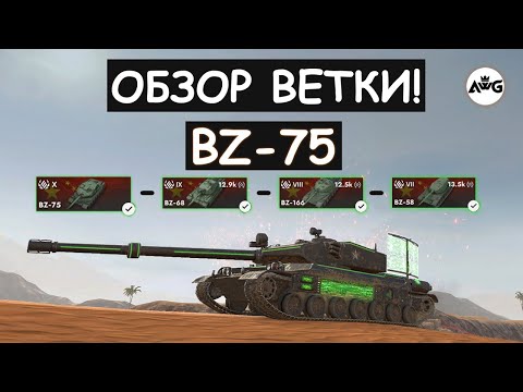 Видео: ОБЗОР ВЕТКИ BZ-75 и СТОИТ ЛИ ЕЕ КАЧАТЬ в Tanks blitz