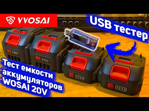 Видео: Емкость китайских аккумуляторов шуруповерта WOSAI / Тест емкости 18/20V аккумуляторов USB-тестером