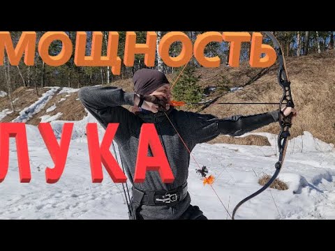 Видео: Мощность лука. Выбор лука по мощности и размеру.