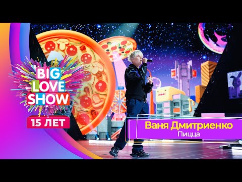 Видео: Ваня Дмитриенко – Пицца | BIG LOVE SHOW 2024