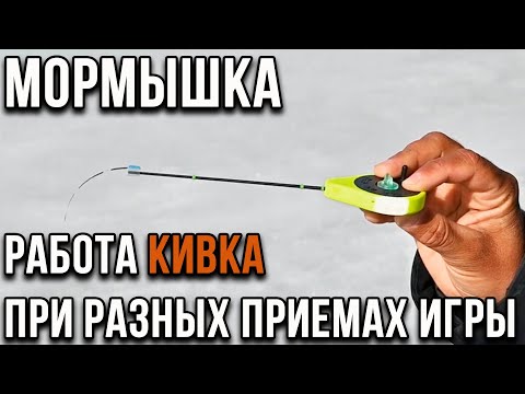Видео: Мормышка. Работа кивка при разных приемах игры.