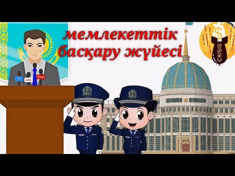 Видео: Система қалай жұмыс істейді?  Мемлекеттік басқару формасы деген не?