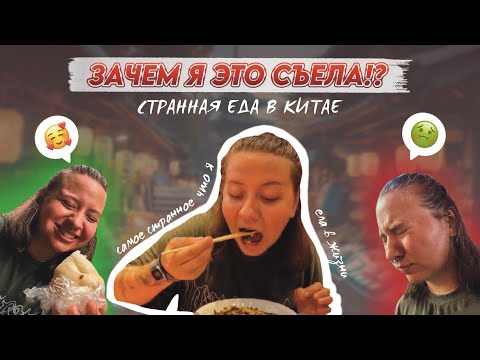 Видео: ВКУСНЫЙ КИТАЙ ИЛИ ПРОБА КИТАЙСКОГО ФУД РЫНКА