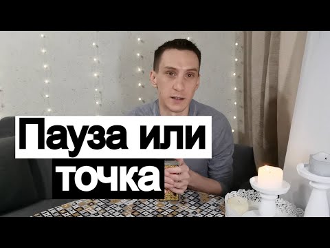 Видео: Таро онлайн Пауза или точка