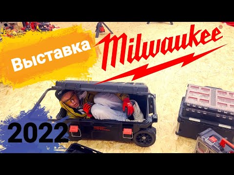 Видео: Новинки Milwaukee 2022