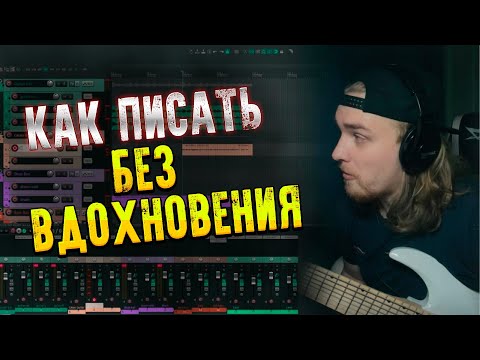 Видео: Как написать песню без вдохновения? полный процесс от идеи до записи!